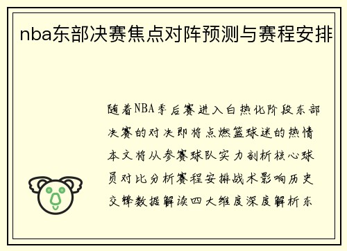 nba东部决赛焦点对阵预测与赛程安排