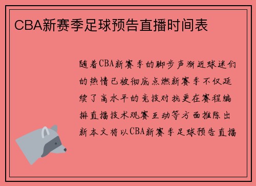 CBA新赛季足球预告直播时间表