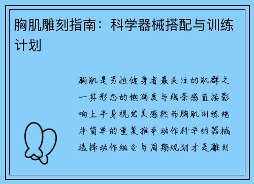 胸肌雕刻指南：科学器械搭配与训练计划