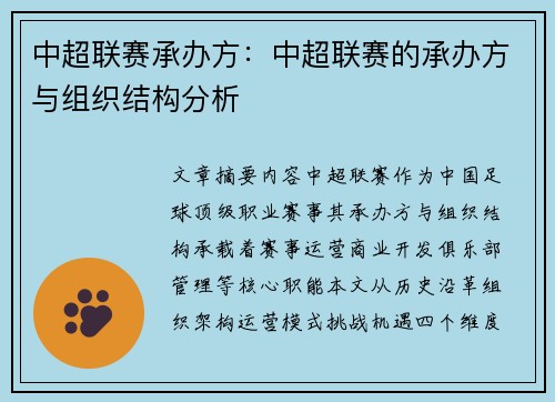 中超联赛承办方：中超联赛的承办方与组织结构分析