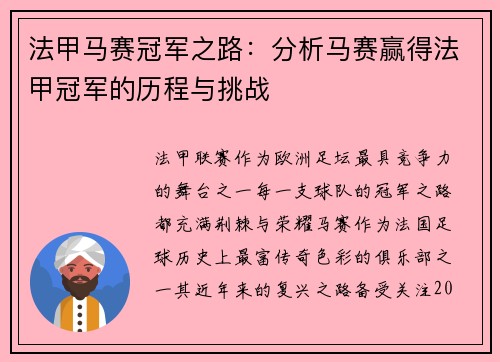 法甲马赛冠军之路：分析马赛赢得法甲冠军的历程与挑战