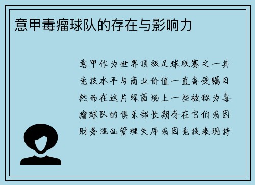 意甲毒瘤球队的存在与影响力