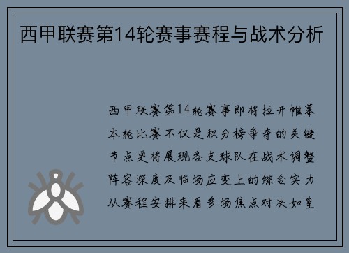 西甲联赛第14轮赛事赛程与战术分析