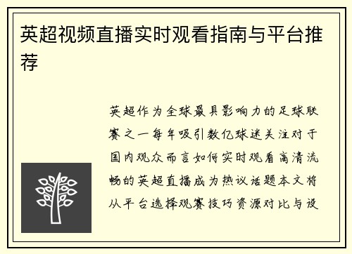 英超视频直播实时观看指南与平台推荐