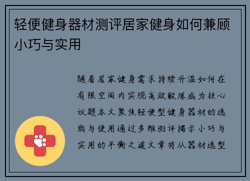 轻便健身器材测评居家健身如何兼顾小巧与实用
