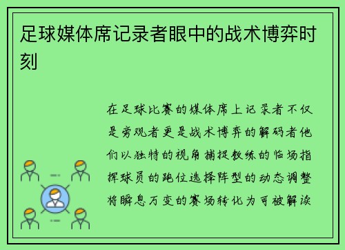足球媒体席记录者眼中的战术博弈时刻