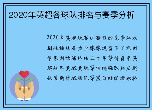 2020年英超各球队排名与赛季分析