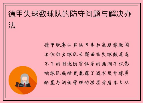 德甲失球数球队的防守问题与解决办法