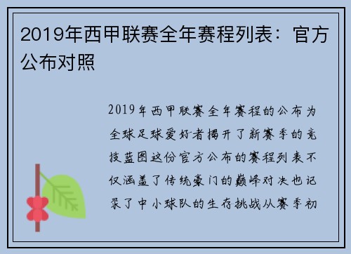2019年西甲联赛全年赛程列表：官方公布对照