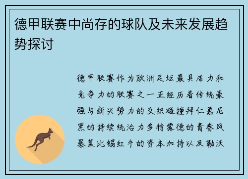 德甲联赛中尚存的球队及未来发展趋势探讨