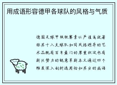 用成语形容德甲各球队的风格与气质