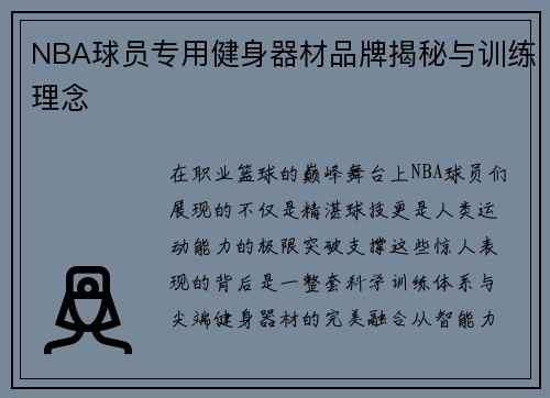NBA球员专用健身器材品牌揭秘与训练理念