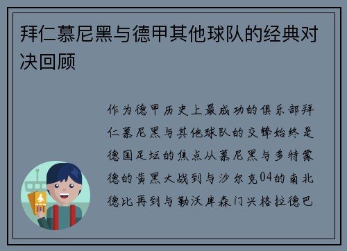 拜仁慕尼黑与德甲其他球队的经典对决回顾