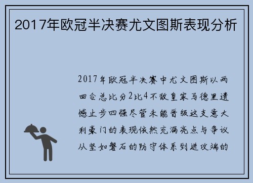 2017年欧冠半决赛尤文图斯表现分析