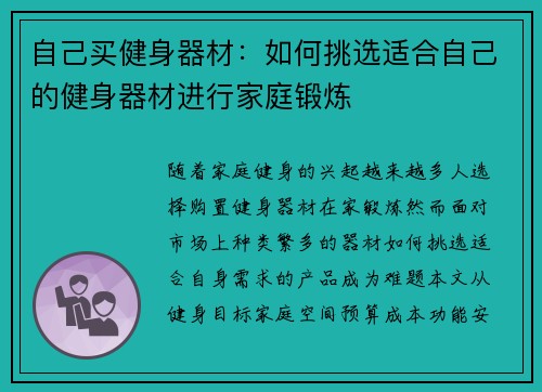 自己买健身器材：如何挑选适合自己的健身器材进行家庭锻炼