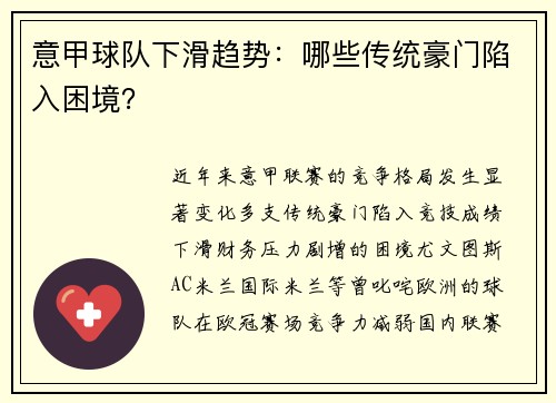 意甲球队下滑趋势：哪些传统豪门陷入困境？