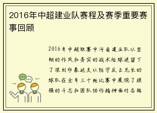 2016年中超建业队赛程及赛季重要赛事回顾