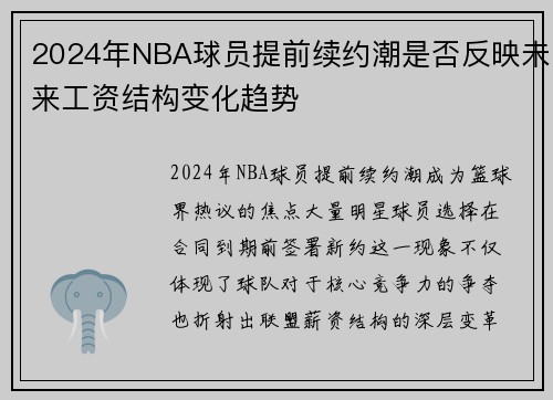 2024年NBA球员提前续约潮是否反映未来工资结构变化趋势