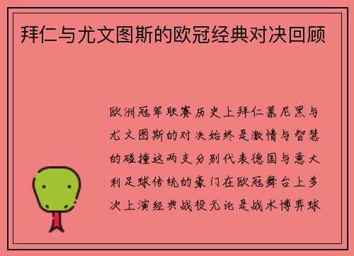 拜仁与尤文图斯的欧冠经典对决回顾