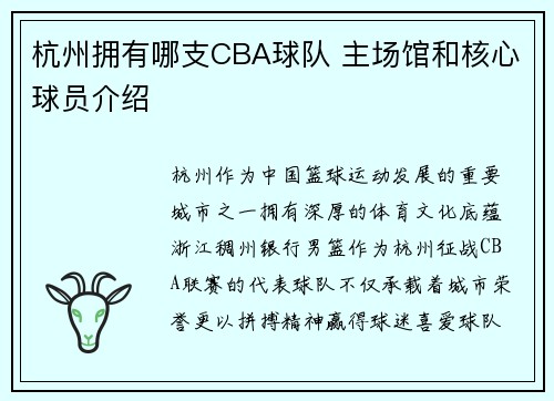 杭州拥有哪支CBA球队 主场馆和核心球员介绍