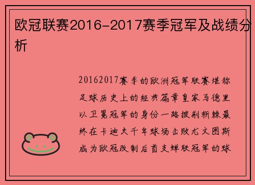 欧冠联赛2016-2017赛季冠军及战绩分析