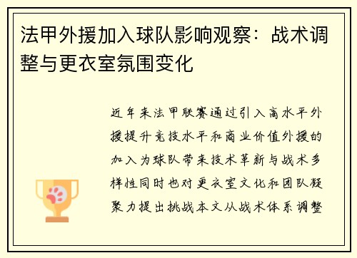 法甲外援加入球队影响观察：战术调整与更衣室氛围变化