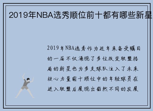 2019年NBA选秀顺位前十都有哪些新星