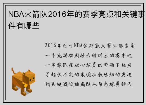 NBA火箭队2016年的赛季亮点和关键事件有哪些