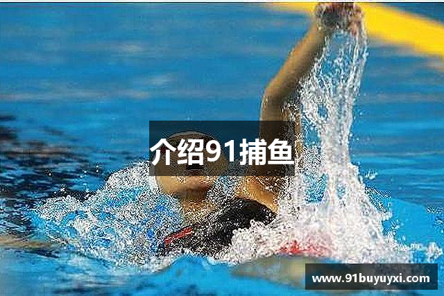 介绍91捕鱼