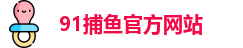 91捕鱼